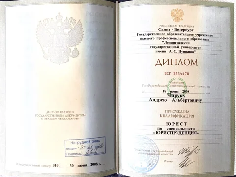 Диплом Андрея Чирука о квалификации юриста, 2008 год